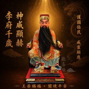【歡喜緣佛具】李府千歲 李府王爺 李王 (客製化商品 請先私訊聊聊) 神像 安金 客製化神像 佛 佛像 樹林實體店