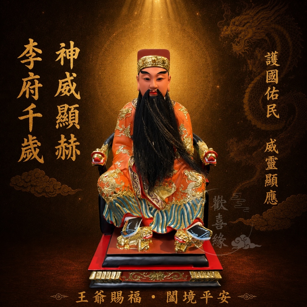 【歡喜緣佛具】李府千歲 李府王爺 李王 (客製化商品 請先私訊聊聊) 神像 安金 客製化神像 佛 佛像 樹林實體店