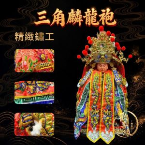 【樹林歡喜緣佛具】三角麟龍袍・柑底・金龍|神尊佛像衣・帽|神像服飾配件・宮廟佛堂用品|神桌・後貼|神尊・佛像|樹林實體店