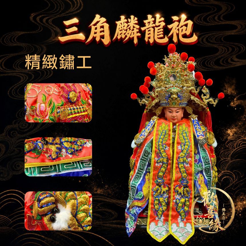 【樹林歡喜緣佛具】三角麟龍袍・柑底・金龍|神尊佛像衣・帽|神像服飾配件・宮廟佛堂用品|神桌・後貼|神尊・佛像|樹林實體店
