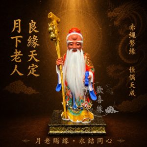 【歡喜緣佛具】月下老人 月老星君 月老 求姻緣 (客製化商品 請先私訊聊聊) 神像 神尊 客製化神像 樹林實體店