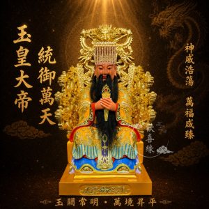 【歡喜緣佛具】玉皇上帝 天公 玉帝 (客製化商品 請先私訊聊聊) 神像 神尊 安金 客製化神像 樹林實體店