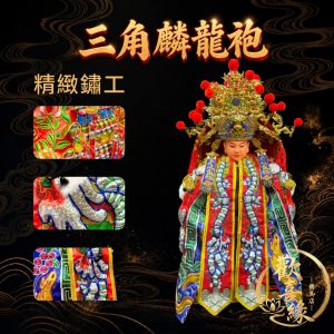 【樹林歡喜緣佛具】三角麟龍袍・紅底・銀龍|神尊佛像衣・帽|神像服飾配件・宮廟佛堂用品|神桌・後貼|神尊・佛像|樹林實體店