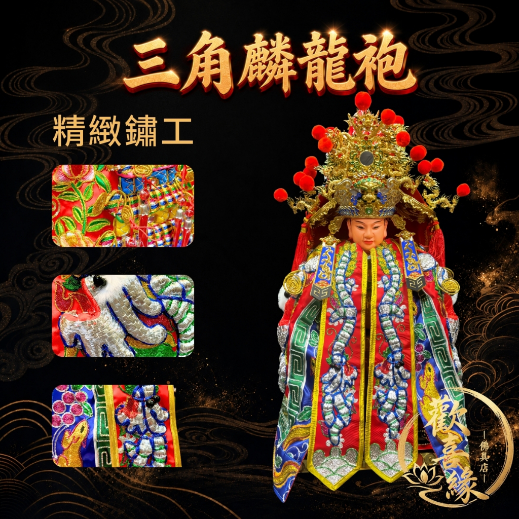 【樹林歡喜緣佛具】三角麟龍袍・紅底・銀龍|神尊佛像衣・帽|神像服飾配件・宮廟佛堂用品|神桌・後貼|神尊・佛像|樹林實體店