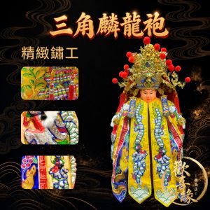 【樹林歡喜緣佛具】三角麟龍袍・黃底・銀龍|神尊佛像衣・帽|神像服飾配件・宮廟佛堂用品|神桌・後貼|神尊・佛像|樹林實體店