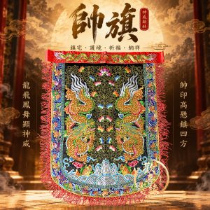 【樹林歡喜緣佛具】反潮繡 雙金龍 帥旗 |宮廟帥旗|神明令旗・刺繡帥旗|遶境進香・神桌佛堂用品|客製請先聊聊|樹林實體店