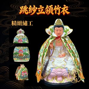 【樹林歡喜緣佛具】立領竹衣・跳紗（白）｜神尊佛像衣・帽｜神像服飾配件・宮廟佛堂用品｜神桌・後貼｜神尊・佛像｜樹林實體店
