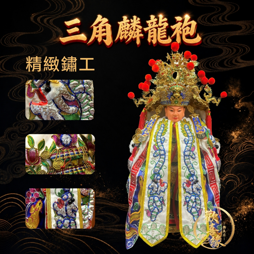 【樹林歡喜緣佛具】三角麟龍袍・白底・銀龍|神尊佛像衣・帽|神像服飾配件・宮廟佛堂用品|神桌・後貼|神尊・佛像|樹林實體店