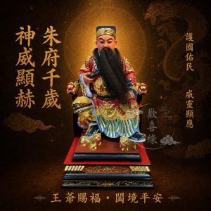 【歡喜緣佛具】朱府千歲 朱王爺 五府千歲 (客製化商品 請先私訊聊聊) 神像 安金 客製化神像 佛 佛像 樹林實體店