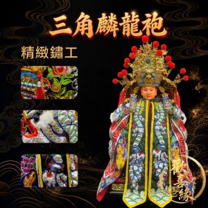 【樹林歡喜緣佛具】三角麟龍袍・黑底・銀龍|神尊佛像衣・帽|神像服飾配件・宮廟佛堂用品|神桌・後貼|神尊・佛像|樹林實體店