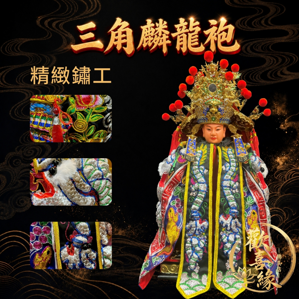【樹林歡喜緣佛具】三角麟龍袍・黑底・銀龍|神尊佛像衣・帽|神像服飾配件・宮廟佛堂用品|神桌・後貼|神尊・佛像|樹林實體店