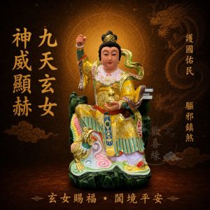 【歡喜緣佛具】九天玄女  九天娘娘 九天媽 (客製化商品 請先私訊聊聊) 神像 安金 神尊 客製化神像 樹林實體店