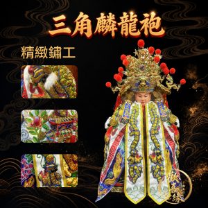 【樹林歡喜緣佛具】三角麟龍袍・白底・金龍|神尊佛像衣・帽|神像服飾配件・宮廟佛堂用品|神桌・後貼|神尊・佛像|樹林實體店