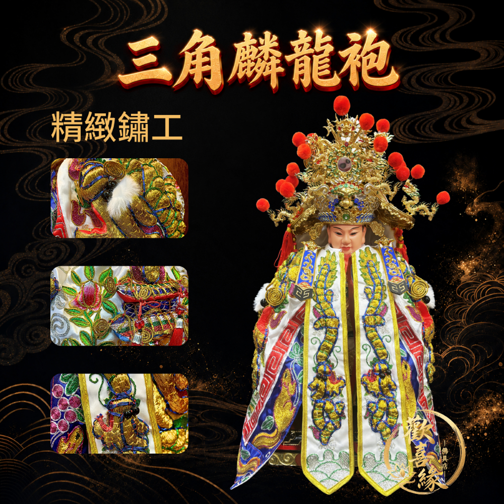 【樹林歡喜緣佛具】三角麟龍袍・白底・金龍|神尊佛像衣・帽|神像服飾配件・宮廟佛堂用品|神桌・後貼|神尊・佛像|樹林實體店