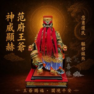 【歡喜緣佛具】范府王爺 范千歲 王爺  (客製化商品 請先私訊聊聊) 神像 安金 神尊 客製化神像 樹林實體店