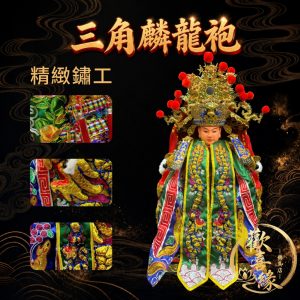 【樹林歡喜緣佛具】三角麟龍袍・綠底・金龍|神尊佛像衣・帽|神像服飾配件・宮廟佛堂用品|神桌・後貼|神尊・佛像|樹林實體店