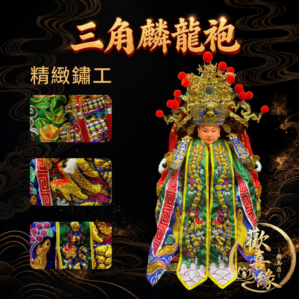 【樹林歡喜緣佛具】三角麟龍袍・綠底・金龍|神尊佛像衣・帽|神像服飾配件・宮廟佛堂用品|神桌・後貼|神尊・佛像|樹林實體店