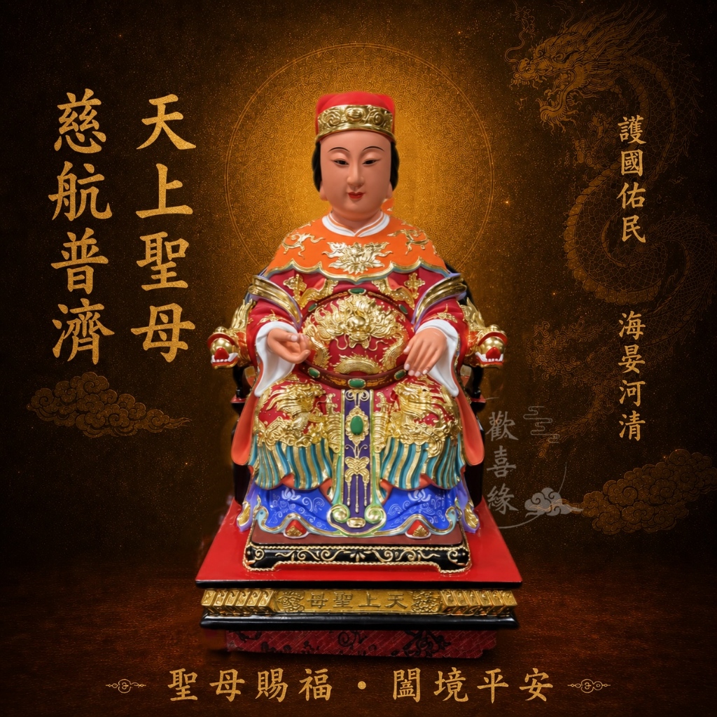 【歡喜緣佛具】天上聖母 天后 媽祖 (客製化商品 請先私訊聊聊) 神像 安金 神尊 客製化神像 樹林實體店