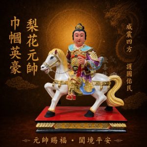 【歡喜緣佛具】樊梨花元帥 樊將軍 樊元帥 (客製化商品 請先私訊聊聊) 神像 安金 神尊 客製化神像 樹林實體店