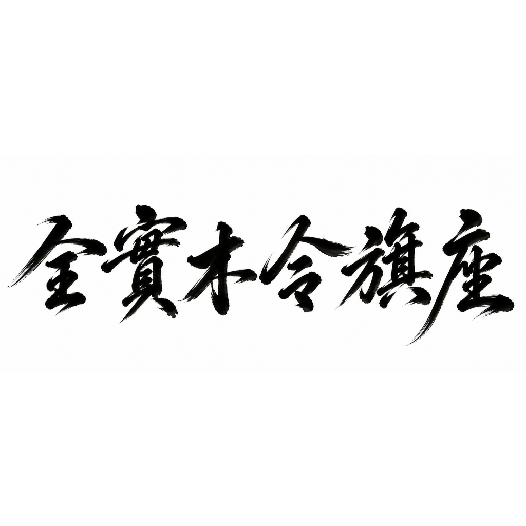 【樹林歡喜緣佛具】令旗座 令旗架 (客製化商品 請先私訊聊聊) 神像 神尊 安金 客製化神像 佛像 佛 樹林實體店:圖片 4