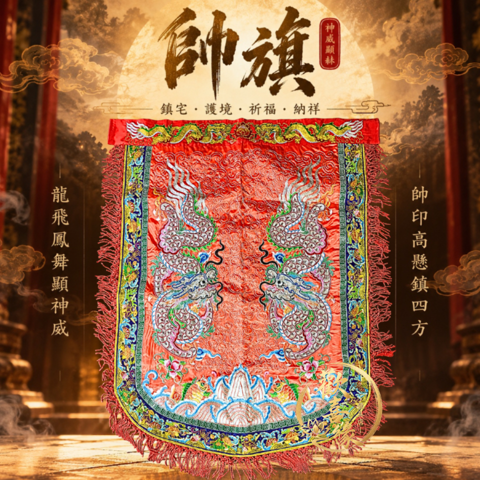 【樹林歡喜緣佛具】反潮繡 雙銀龍 帥旗 |宮廟帥旗|神明令旗・刺繡帥旗|遶境進香・神桌佛堂用品|客製請先聊聊|樹林實體店