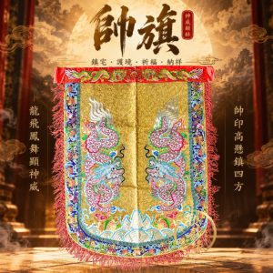 【樹林歡喜緣佛具】反潮繡 雙銀龍 帥旗 |宮廟帥旗|神明令旗・刺繡帥旗|遶境進香・神桌佛堂用品|客製請先聊聊|樹林實體店