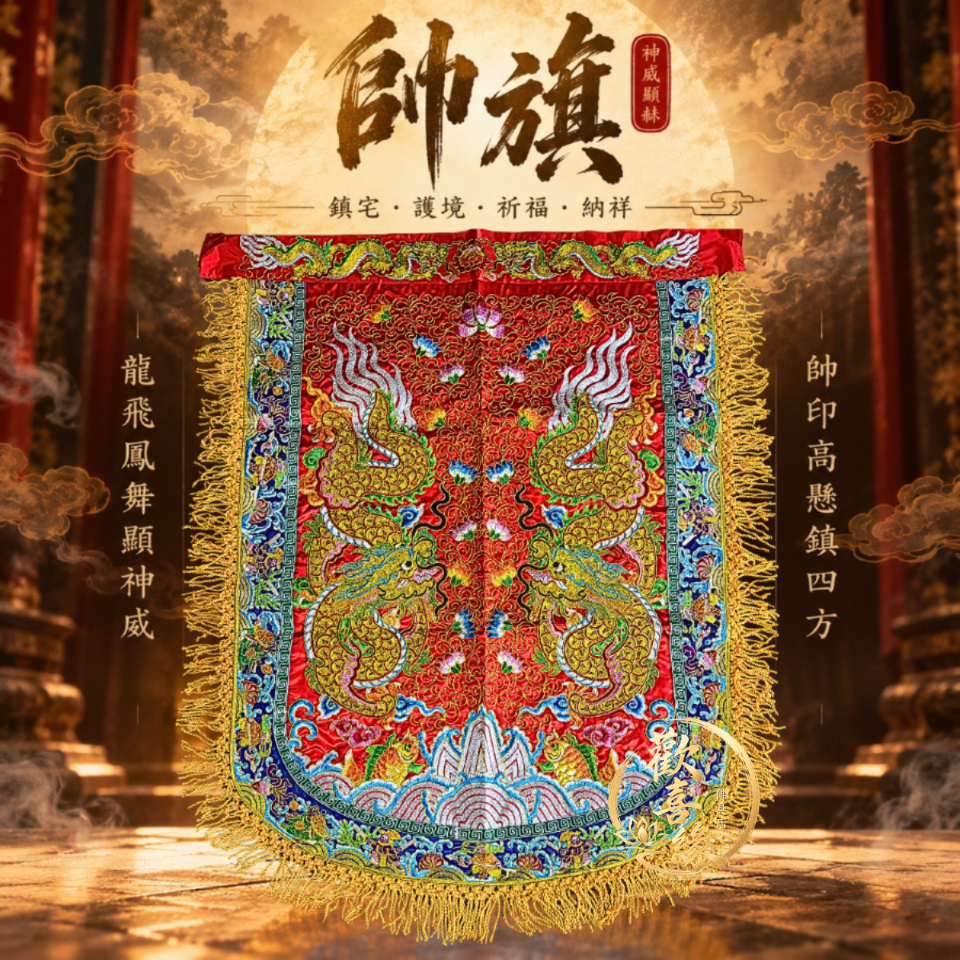 【樹林歡喜緣佛具】反潮繡 雙金龍 帥旗 |宮廟帥旗|神明令旗・刺繡帥旗|遶境進香・神桌佛堂用品|客製請先聊聊|樹林實體店