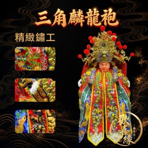 【樹林歡喜緣佛具】三角麟龍袍・紅底・金龍|神尊佛像衣・帽|神像服飾配件・宮廟佛堂用品|神桌・後貼|神尊・佛像|樹林實體店