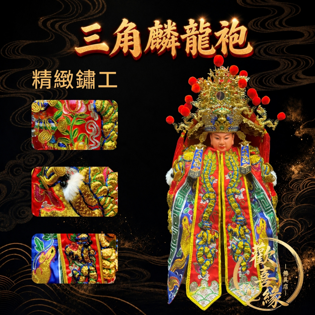 【樹林歡喜緣佛具】三角麟龍袍・紅底・金龍|神尊佛像衣・帽|神像服飾配件・宮廟佛堂用品|神桌・後貼|神尊・佛像|樹林實體店