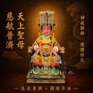 【歡喜緣佛具】媽祖娘娘 天上聖母 媽祖 媽祖婆 神像 神尊 安金 客製化神像 佛像 樹林實體店