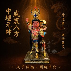 【歡喜緣佛具】中壇元帥 三太子 (客製化商品 請先私訊聊聊) 神像 神尊 安金 客製化神像 佛 佛像 樹林實體店