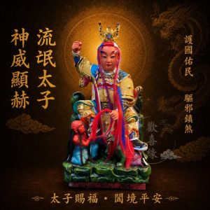 【歡喜緣佛具】流氓太子 中壇元帥 三太子 (客製化商品 請先私訊聊聊) 神像 安金 神尊 客製化神像 樹林實體店