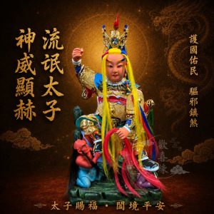 【歡喜緣佛具】流氓太子 中壇元帥 太子爺 (客製化商品 請先私訊聊聊) 神像 安金 神尊 客製化神像 樹林實體店