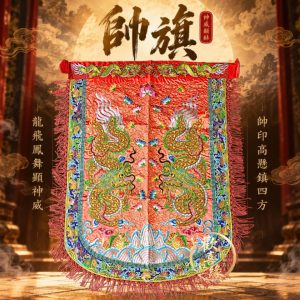 【樹林歡喜緣佛具】反潮繡 雙金龍 帥旗 |宮廟帥旗|神明令旗・刺繡帥旗|遶境進香・神桌佛堂用品|客製請先聊聊|樹林實體店