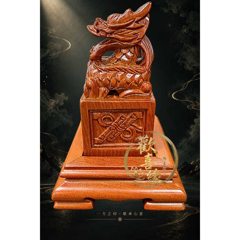 【樹林歡喜緣佛具】龍印|鎮殿寶印|辦事章・官印・法印・神明印章|宮廟客製訂做|特殊規格請先聊聊|樹林實體店面 工廠