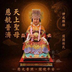 【歡喜緣佛具】媽祖娘娘 天上聖母 媽祖  安金 神像 神尊 客製化神像 佛像 樹林實體店