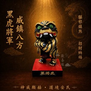 【歡喜緣佛具】黑虎將軍 跩跩虎 虎爺 ( 客製化商品 請先聊聊確認 ) 神像 神尊 安金 客製化神像 佛像 樹林實體店