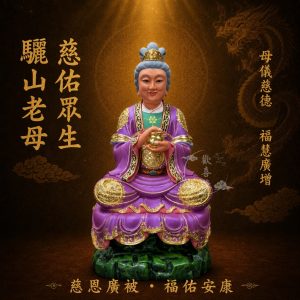 【歡喜緣佛具】驪山老母 梨山老母 驪山 (客製化商品 請先私訊聊聊) 神像 神尊 安金 客製化神像 樹林實體店