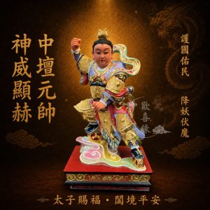 【歡喜緣佛具】三太子 中壇元帥 (客製化商品 請先私訊聊聊) 神像 安金 客製化神像 佛 佛像 樹林實體店